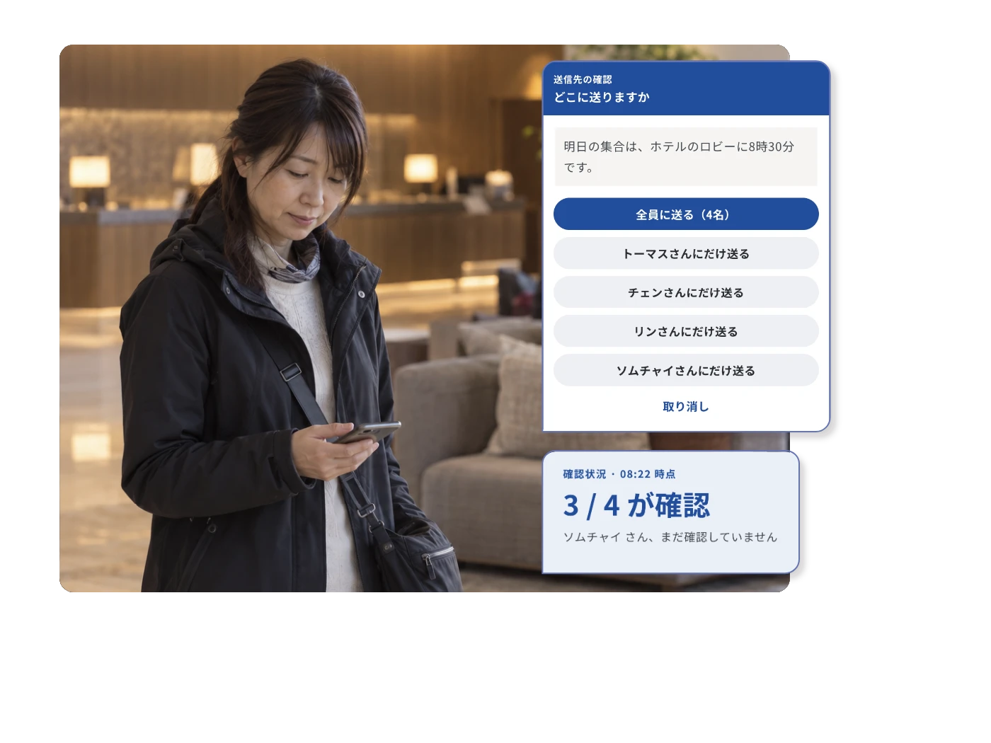 ホテルのロビーで、ガイドの手元に送信先の確認と、誰がまだ確認していないかが表示されている