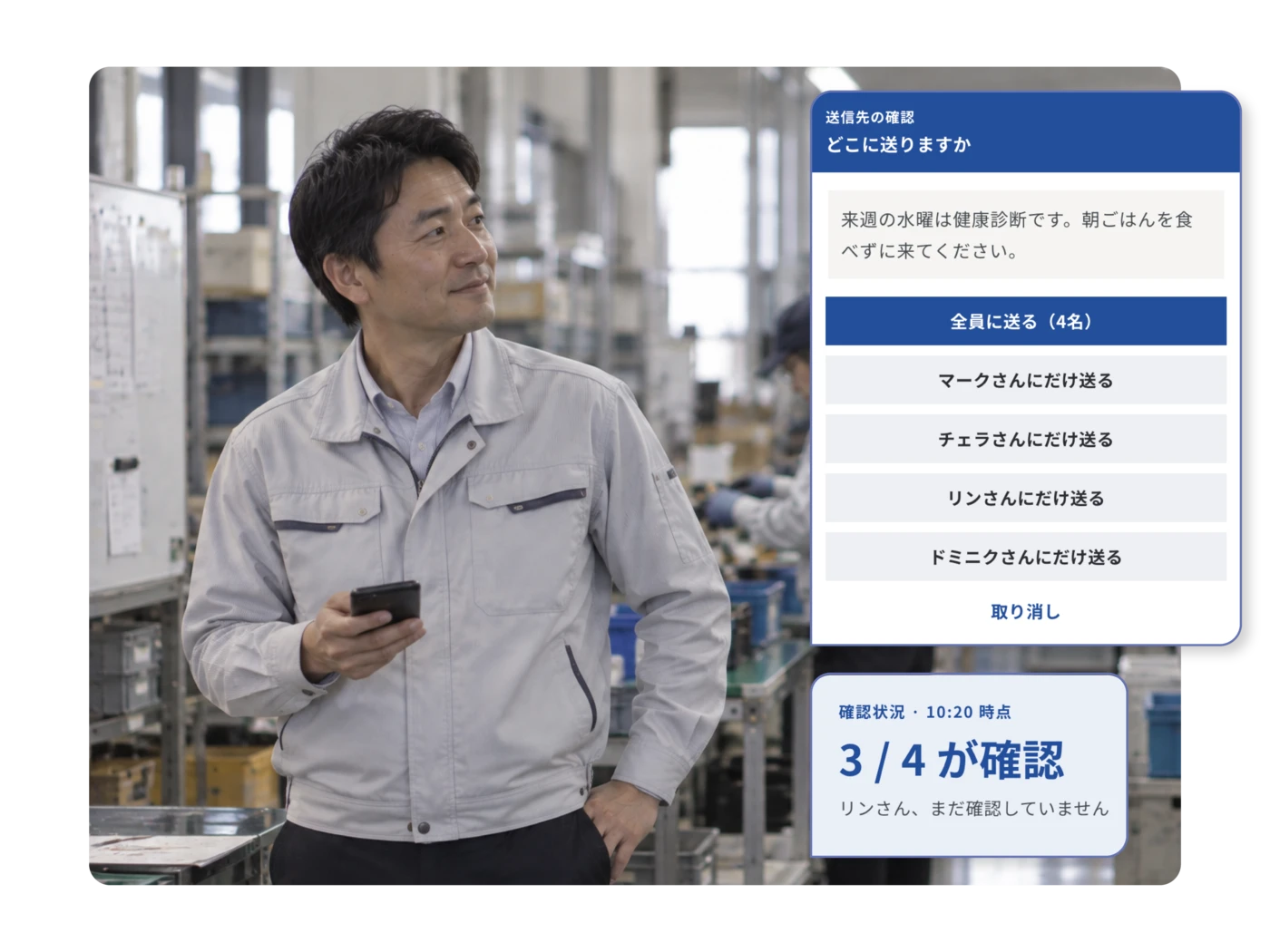 工場のフロアで、店長の手元に「3 / 4 が確認」と、まだ確認していない人の名前が表示されている